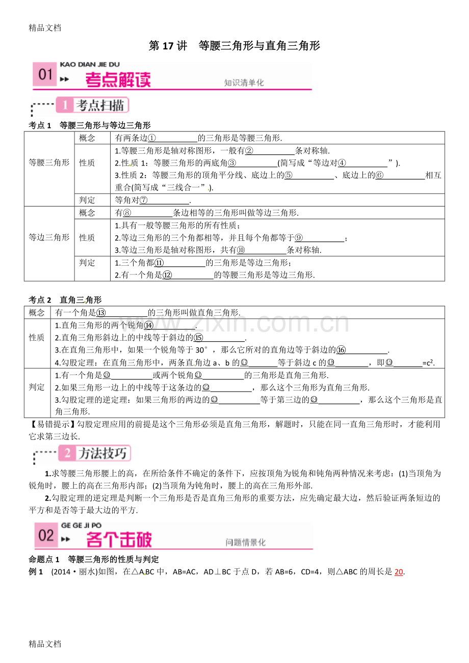 第17讲等腰三角形与直角三角形教学教材.doc_第1页