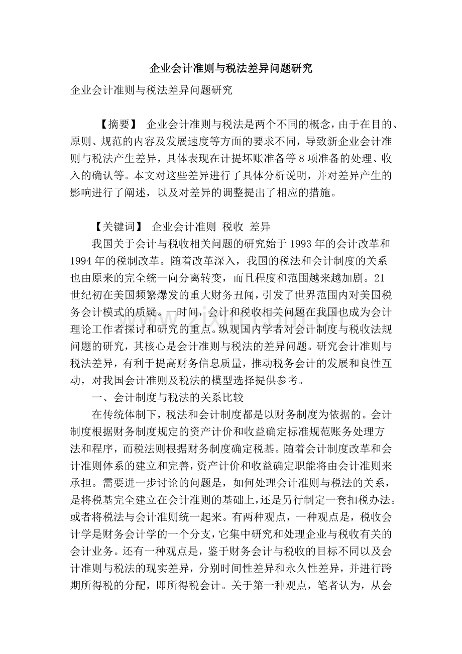 企业会计准则与税法差异问题研究知识分享.doc_第1页