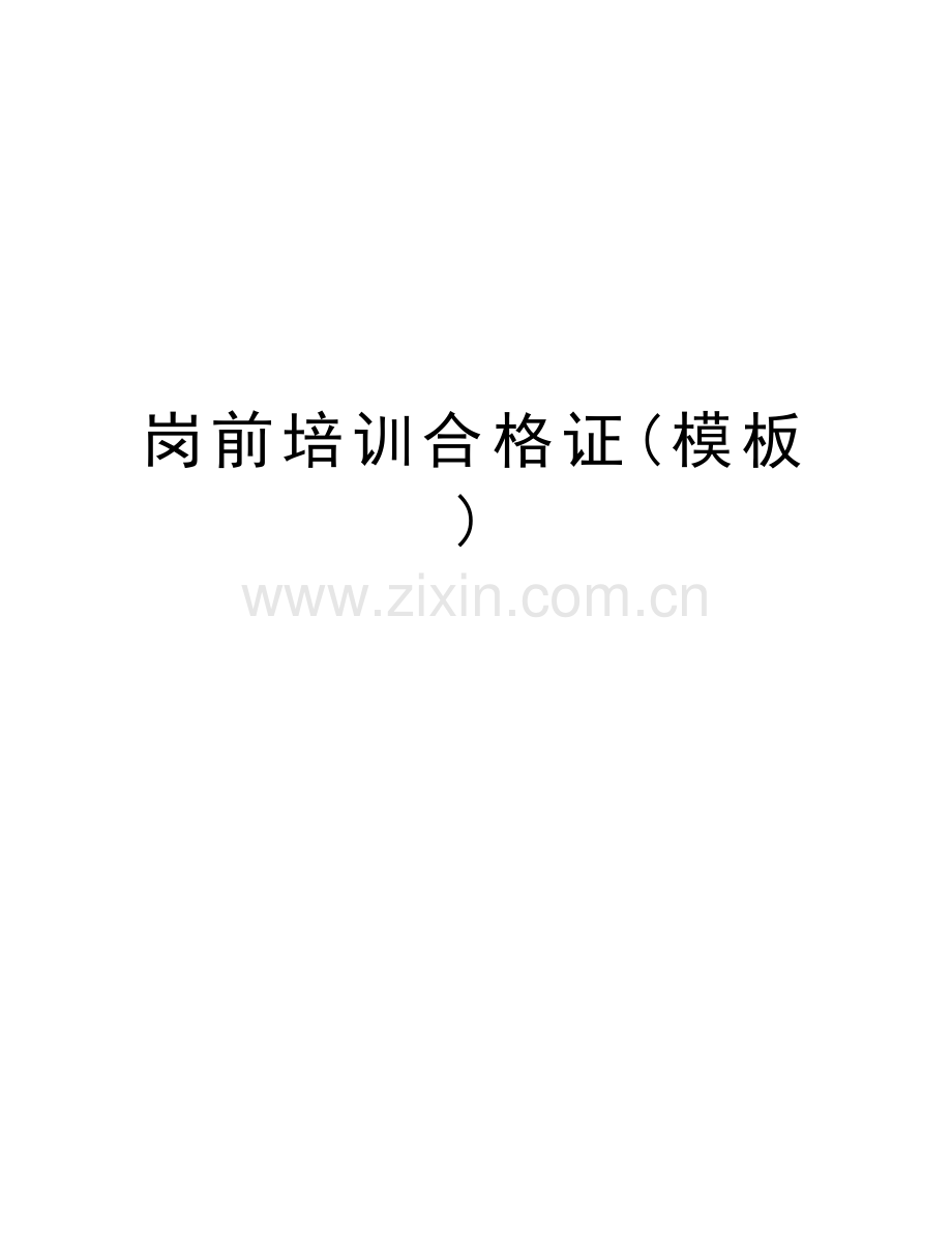 岗前培训合格证(模板)资料.doc_第1页