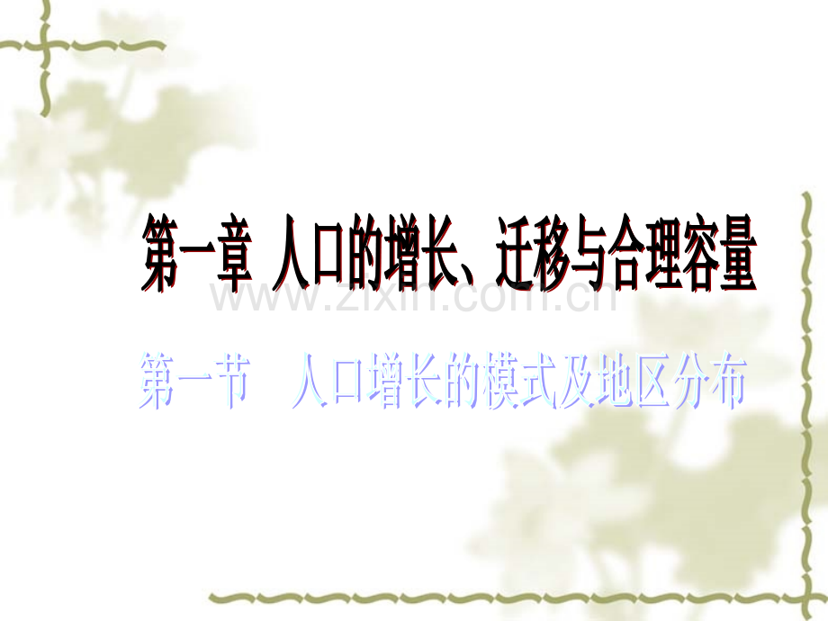 人口增长模式及地区分布25344.ppt_第1页