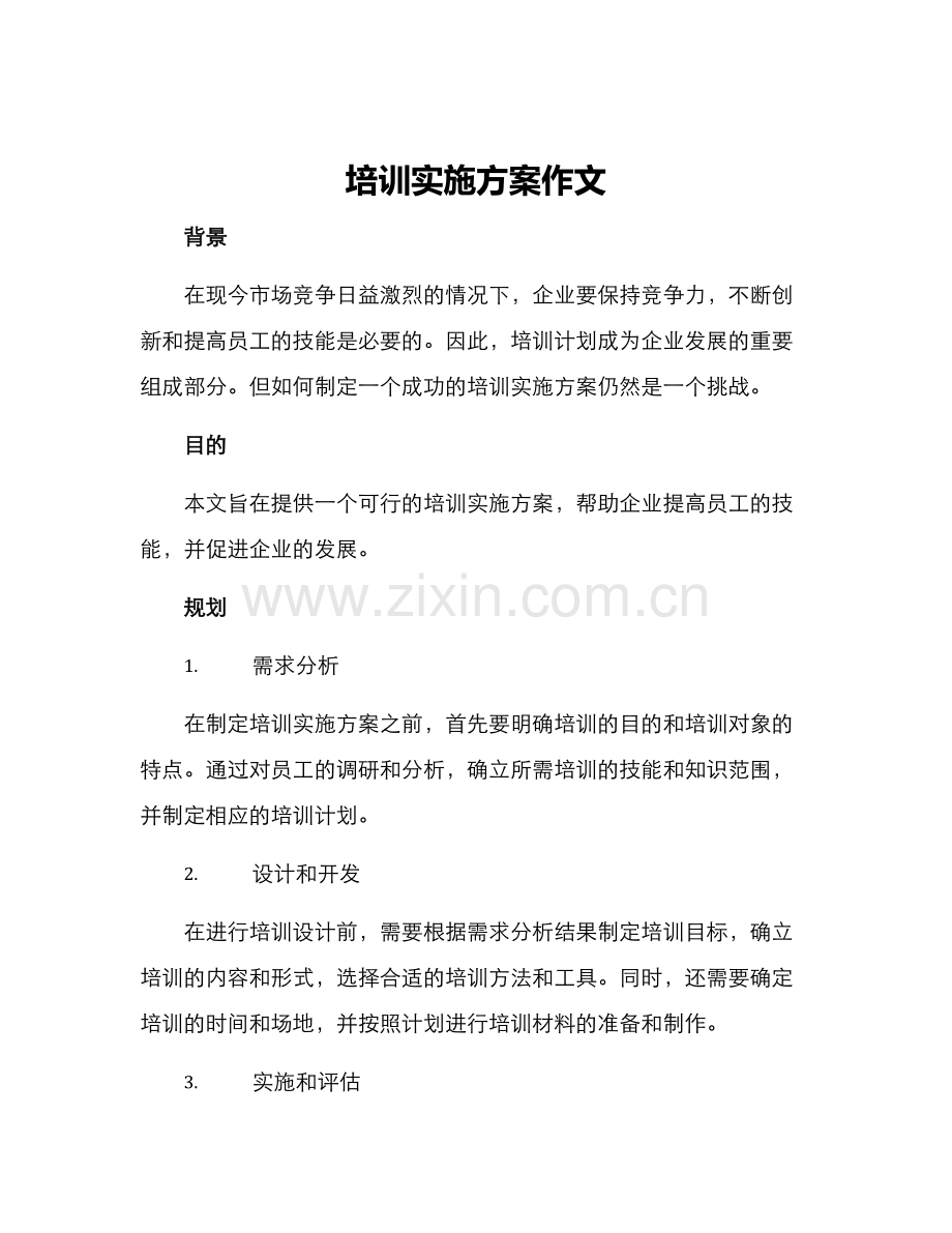 培训实施方案作文.docx_第1页