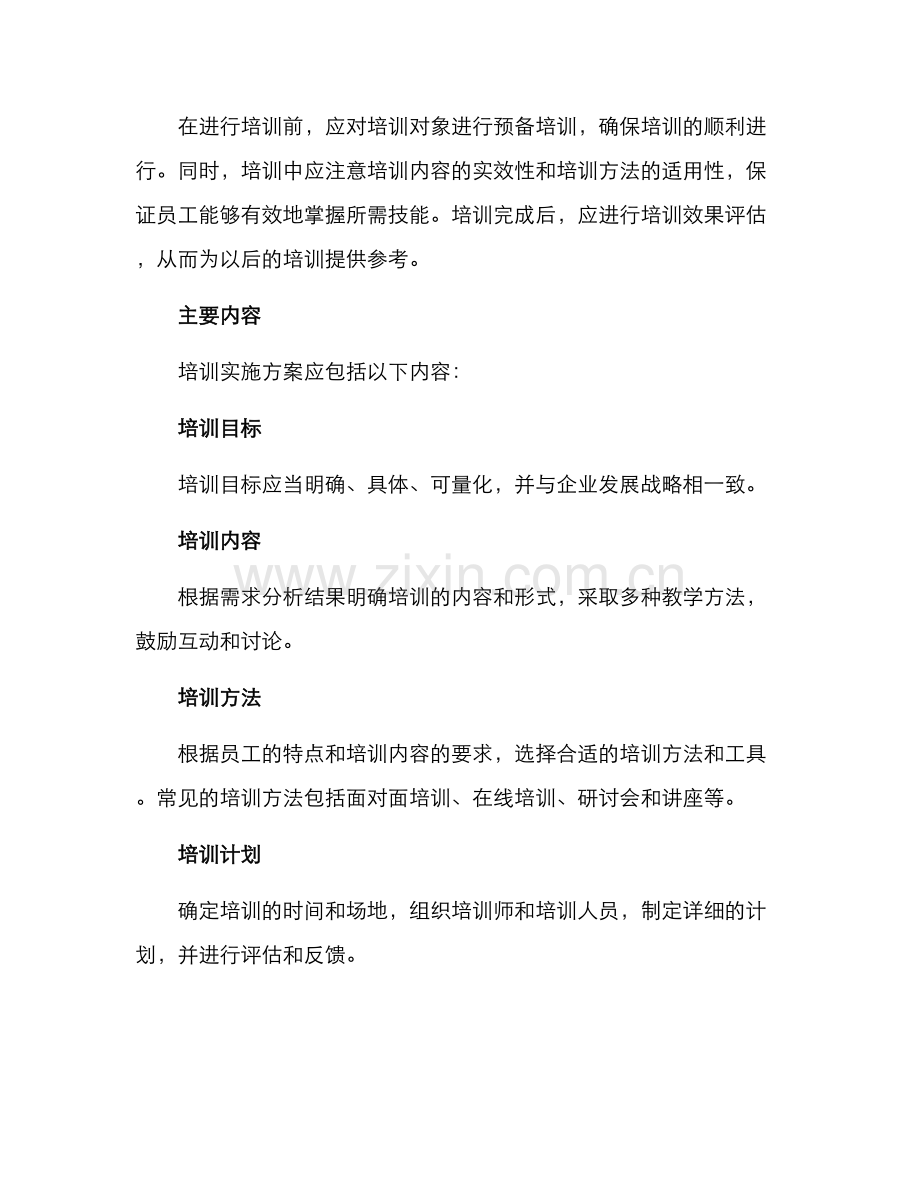 培训实施方案作文.docx_第2页