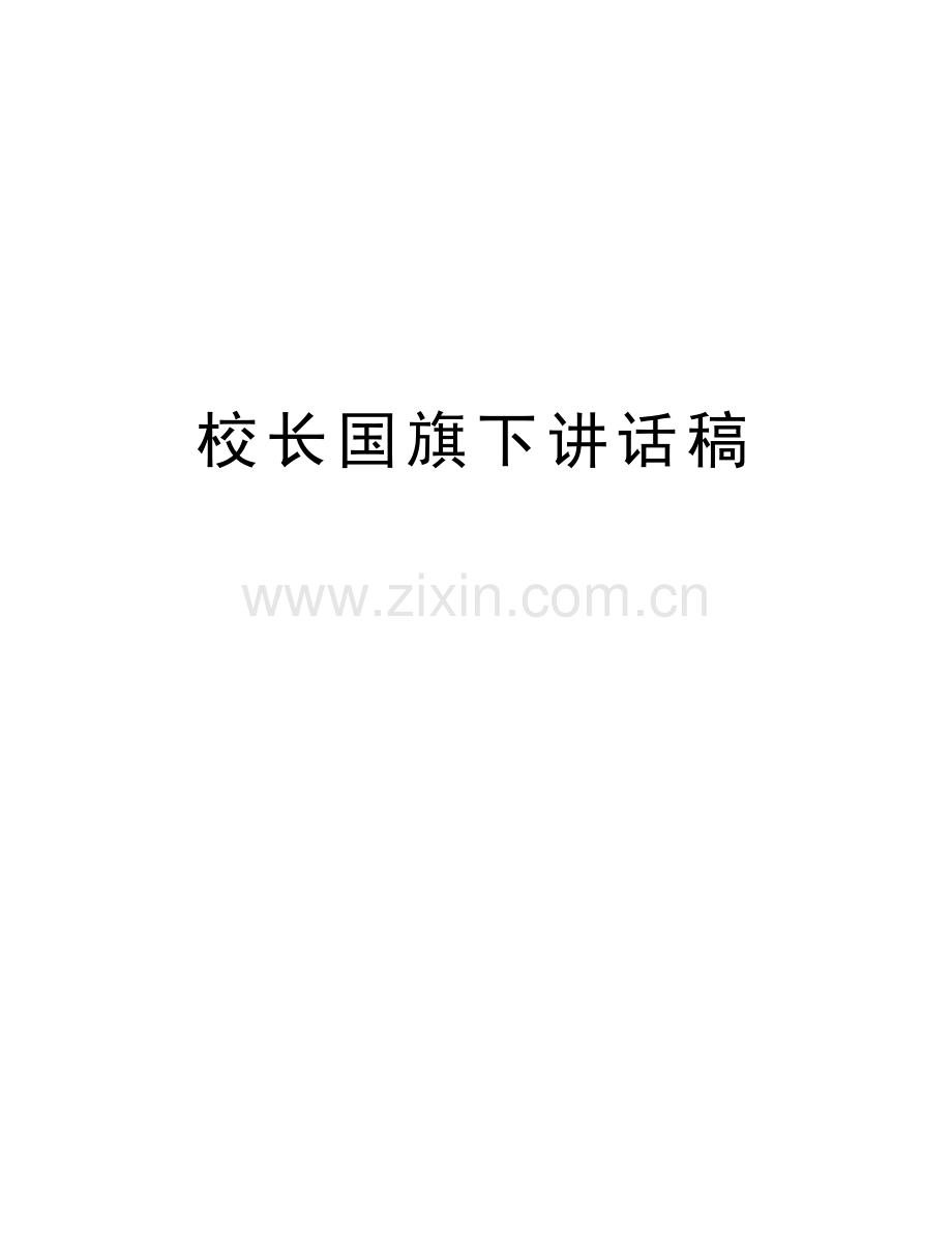 校长国旗下讲话稿教学提纲.doc_第1页