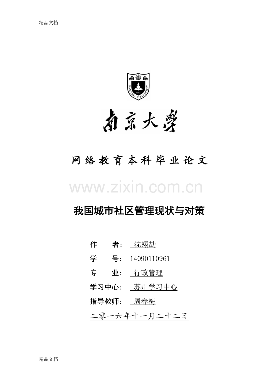 城市社区管理的现状与问题说课讲解.docx_第1页