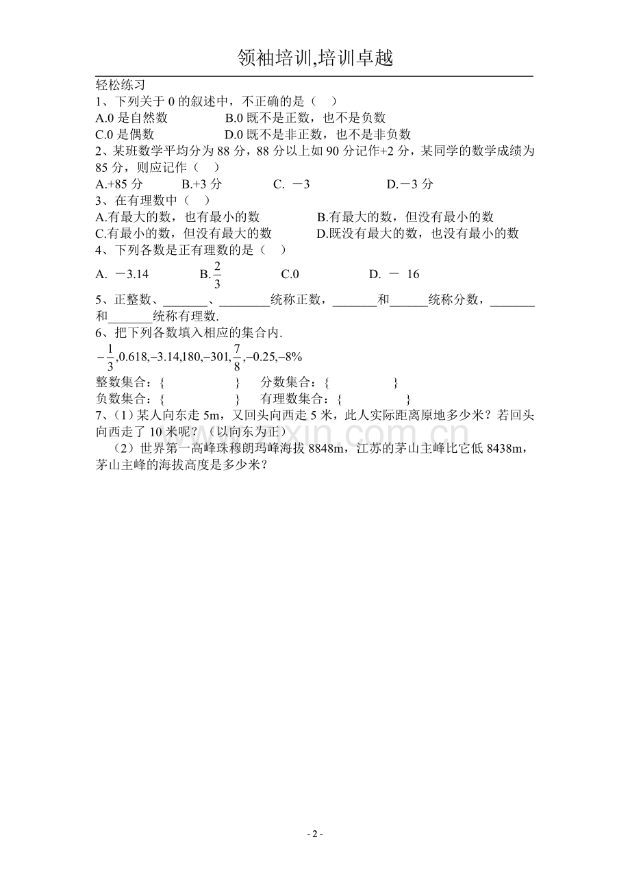 七年级数学上册课本内容知识讲解.doc_第2页