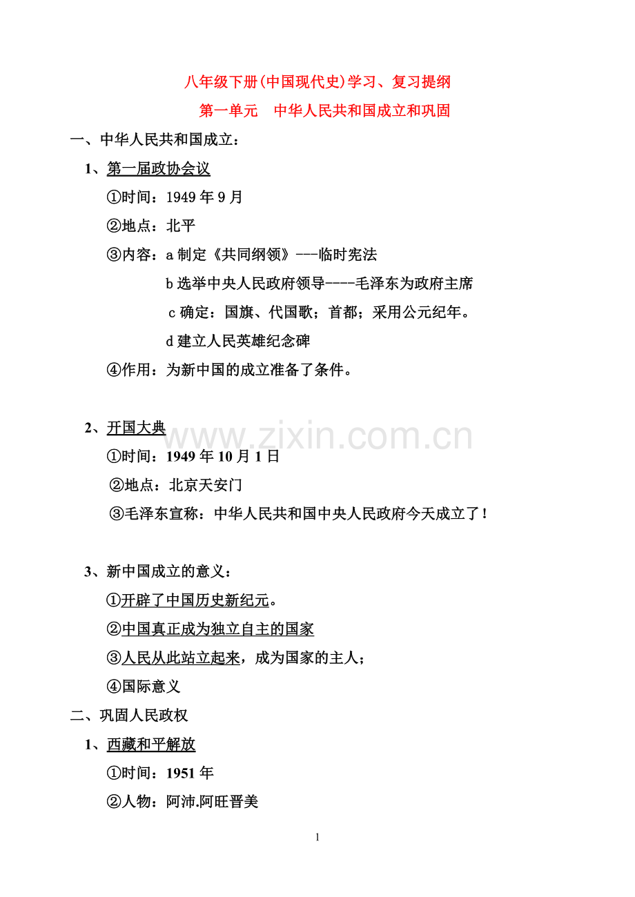 八年级历史下册知识点总结教学提纲.doc_第1页