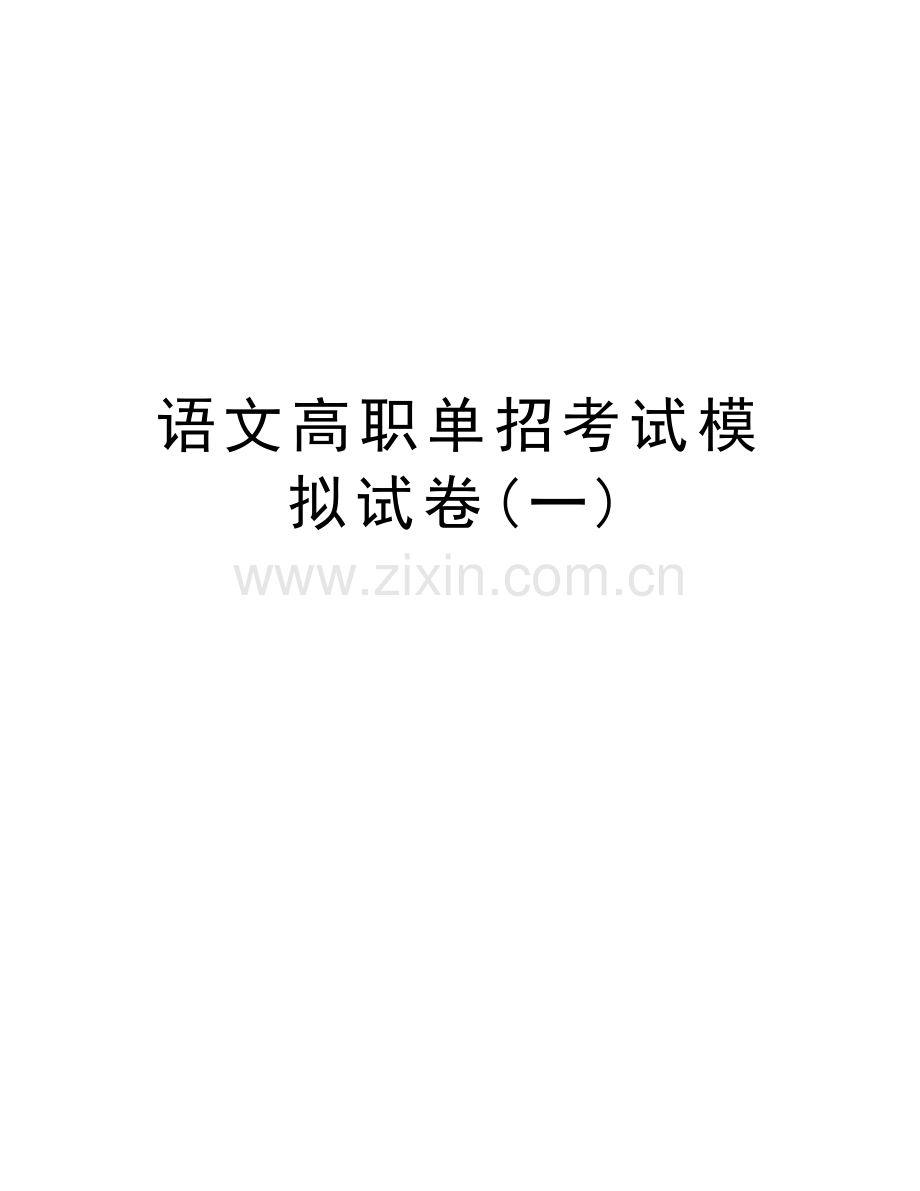语文高职单招考试模拟试卷(一)电子教案.doc_第1页