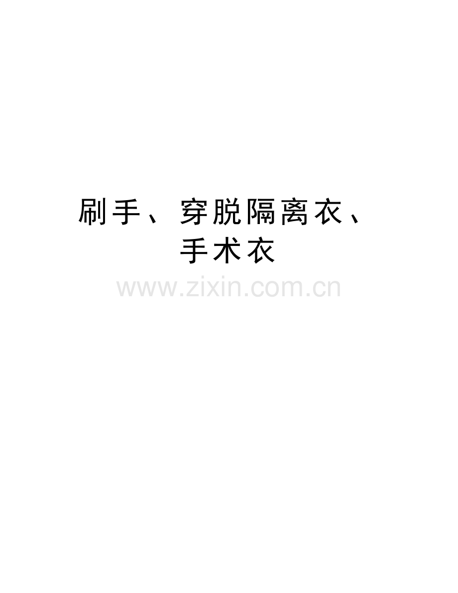 刷手、穿脱隔离衣、手术衣教学文案.doc_第1页