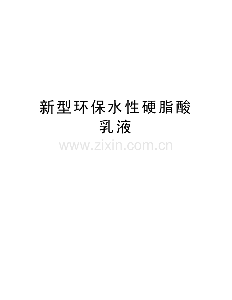 新型环保水性硬脂酸乳液.doc_第1页