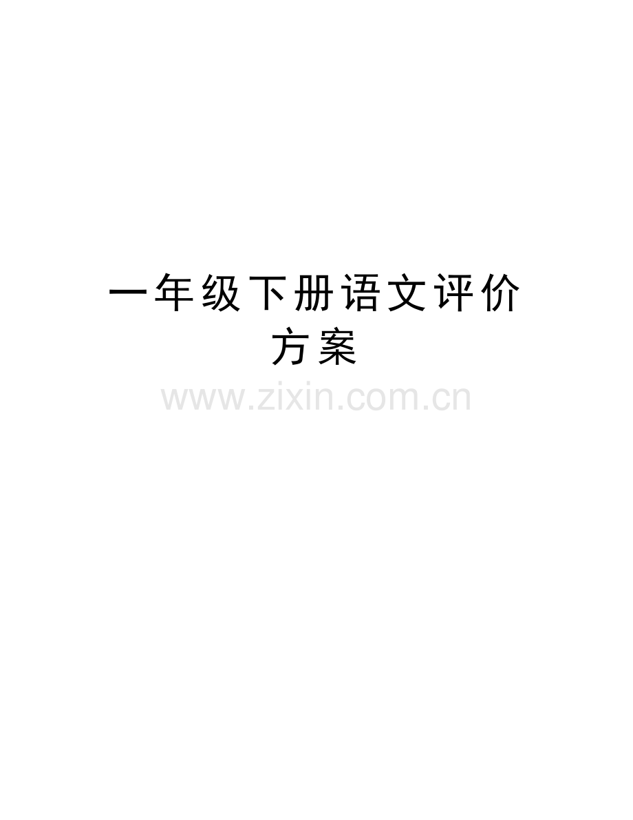 一年级下册语文评价方案培训资料.doc_第1页