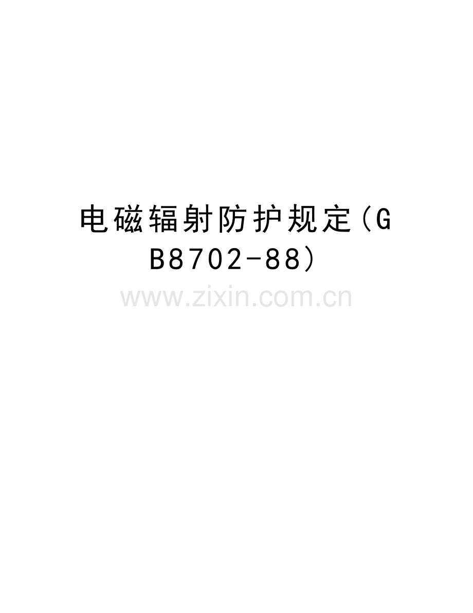 电磁辐射防护规定(GB8702-88)复习课程.doc_第1页