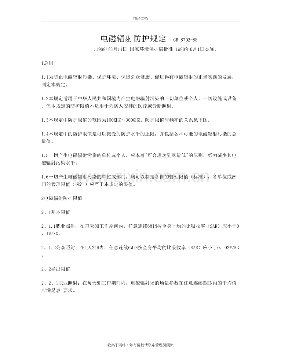 电磁辐射防护规定(GB8702-88)复习课程.doc_第2页