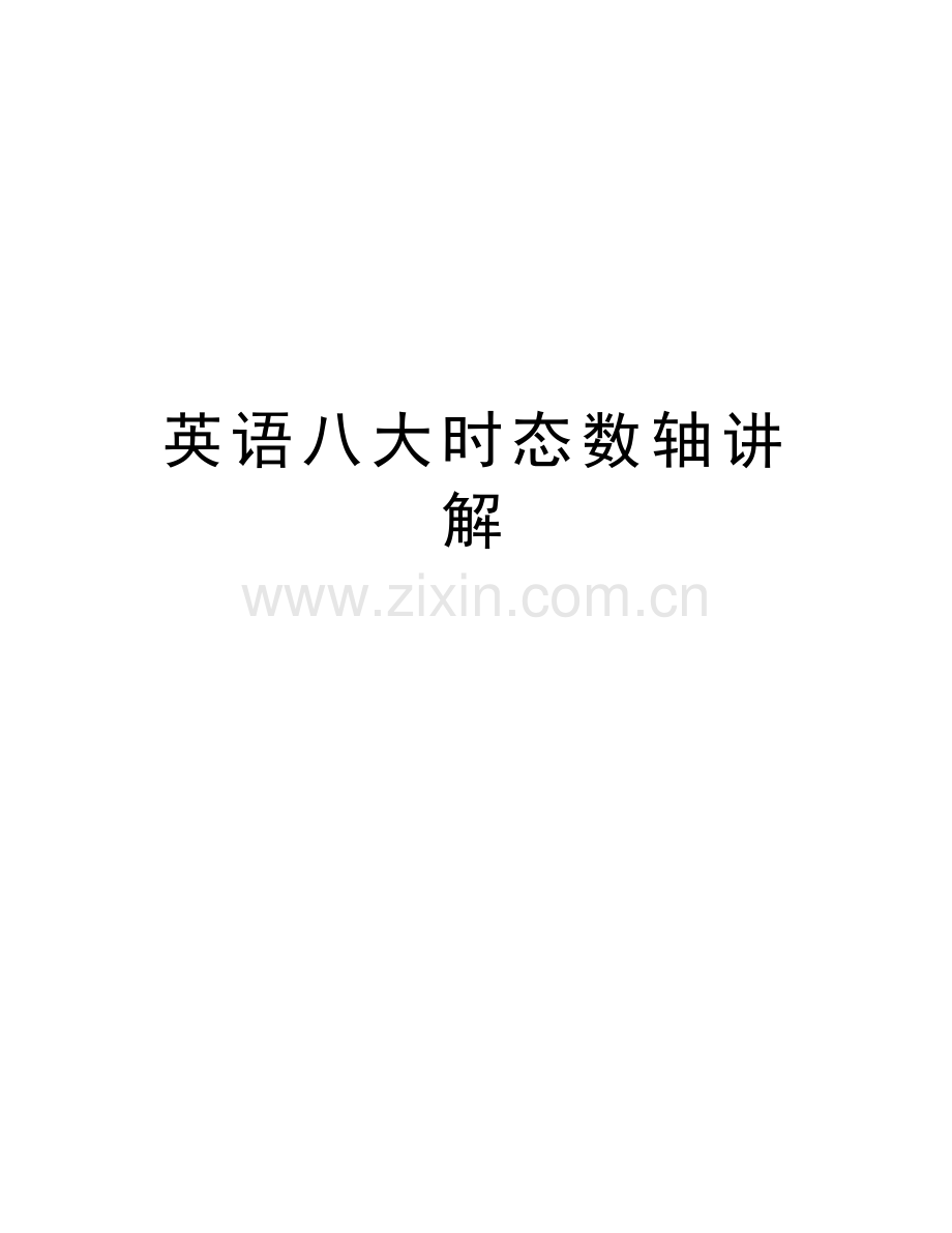 英语八大时态数轴讲解教学文稿.doc_第1页
