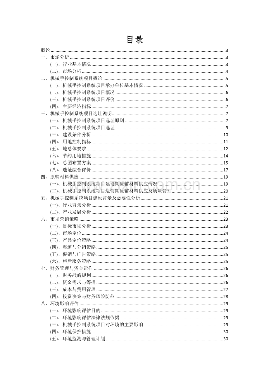 2024年机械手控制系统项目可行性研究报告.docx_第2页