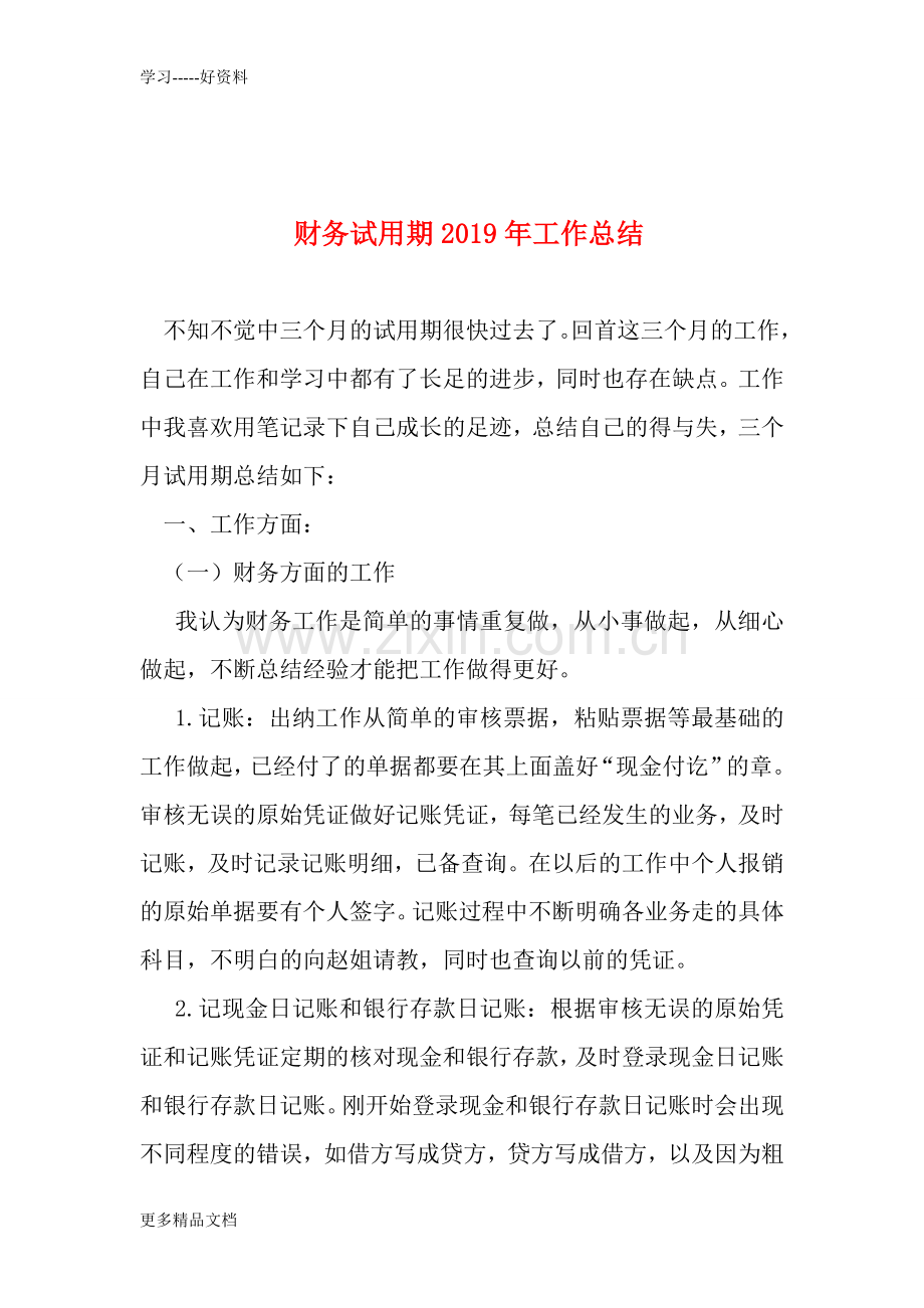 财务试用期2019年工作总结讲课稿.doc_第1页