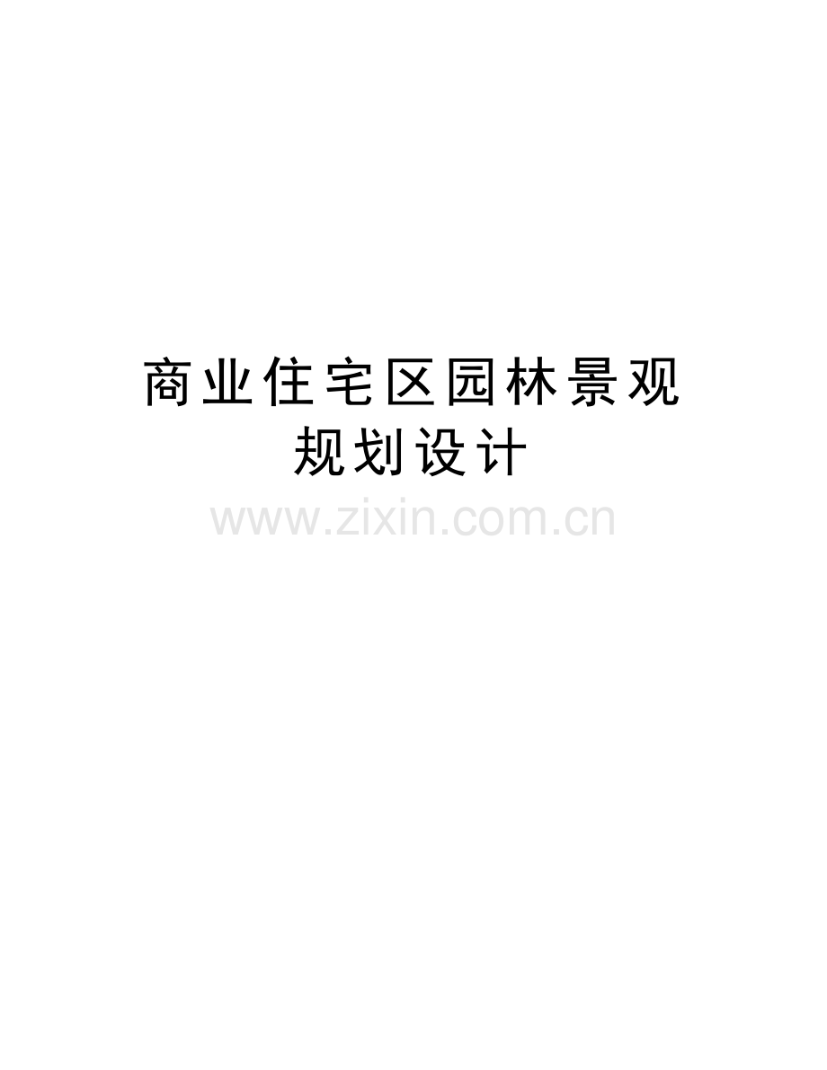 商业住宅区园林景观规划设计教学文案.doc_第1页