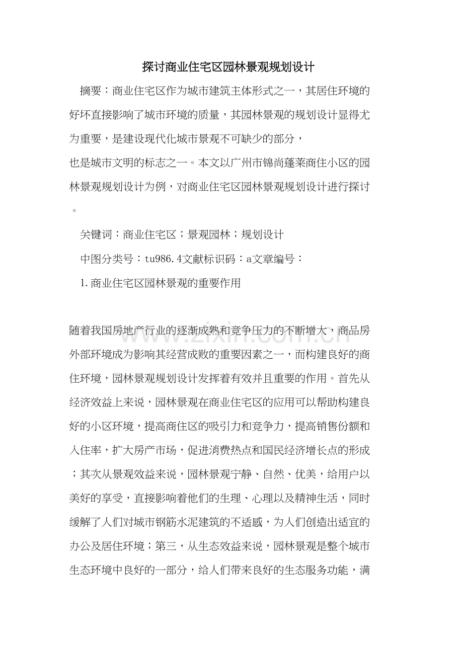 商业住宅区园林景观规划设计教学文案.doc_第2页