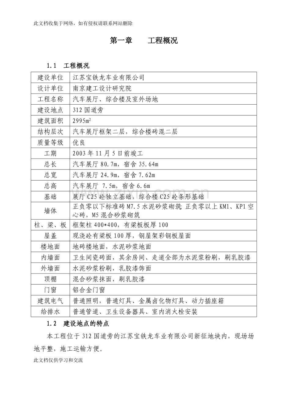 宝铁龙车业公司施工组织设计讲课稿.doc_第1页