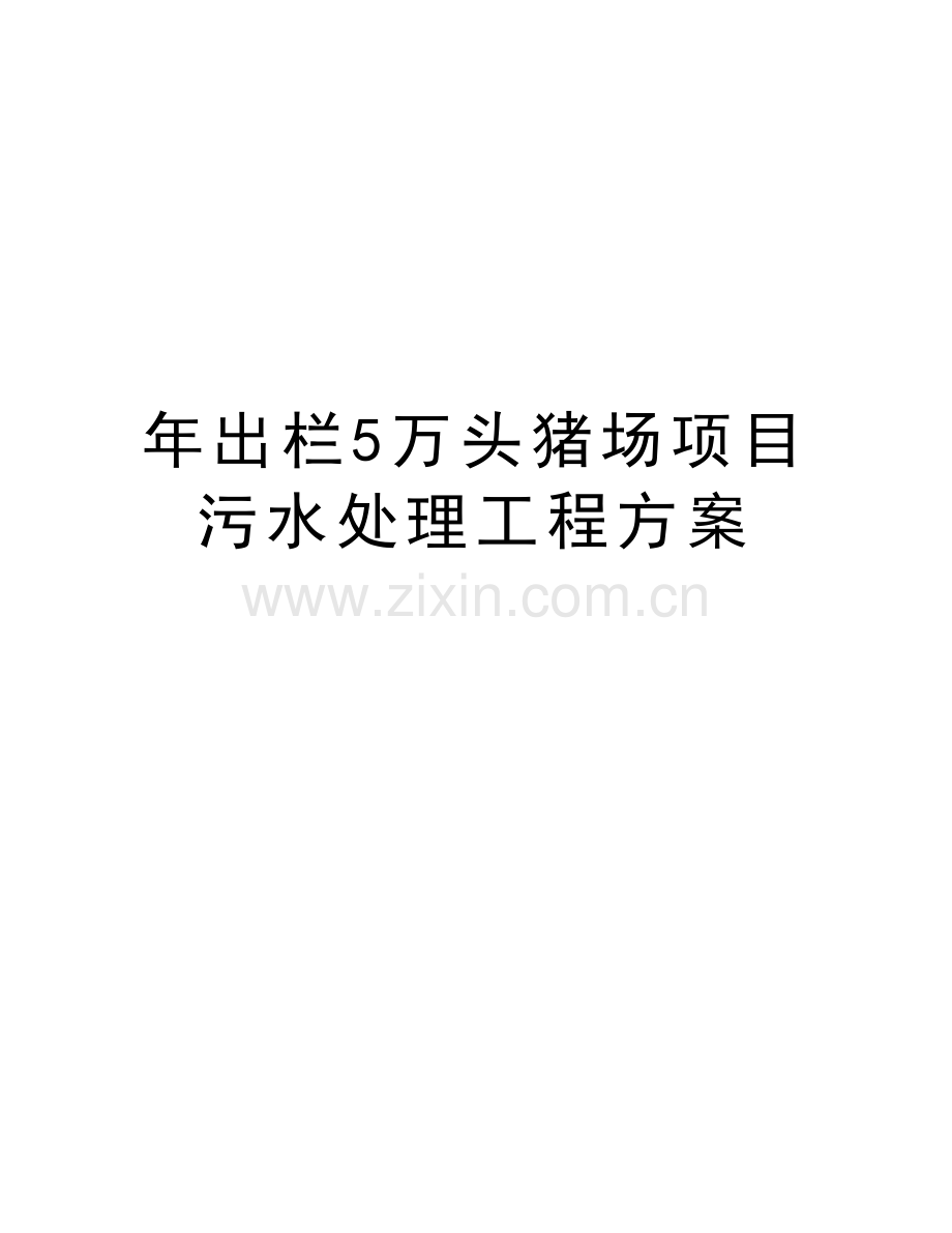 年出栏5万头猪场项目污水处理工程方案教案资料.doc_第1页