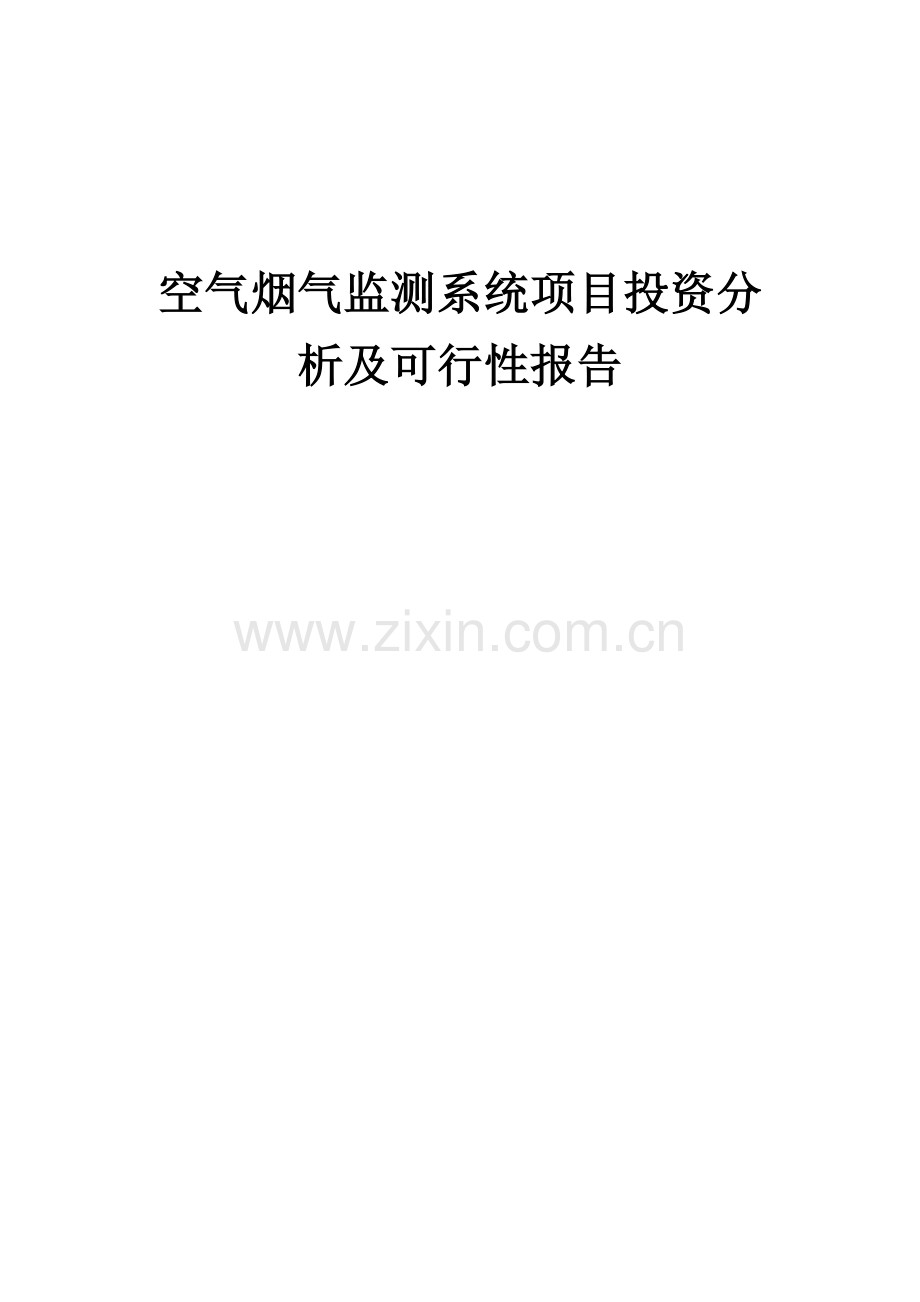 2024年空气烟气监测系统项目投资分析及可行性报告.docx_第1页