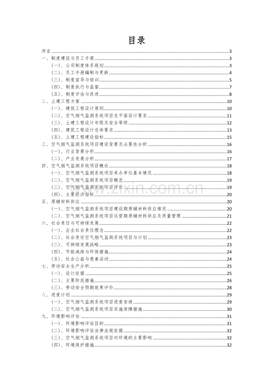 2024年空气烟气监测系统项目投资分析及可行性报告.docx_第2页