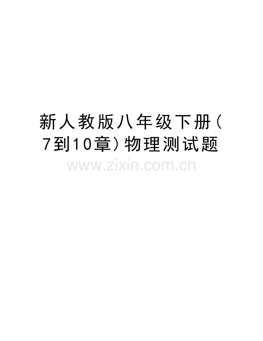 新人教版八年级下册(7到10章)物理测试题备课讲稿.docx_第1页