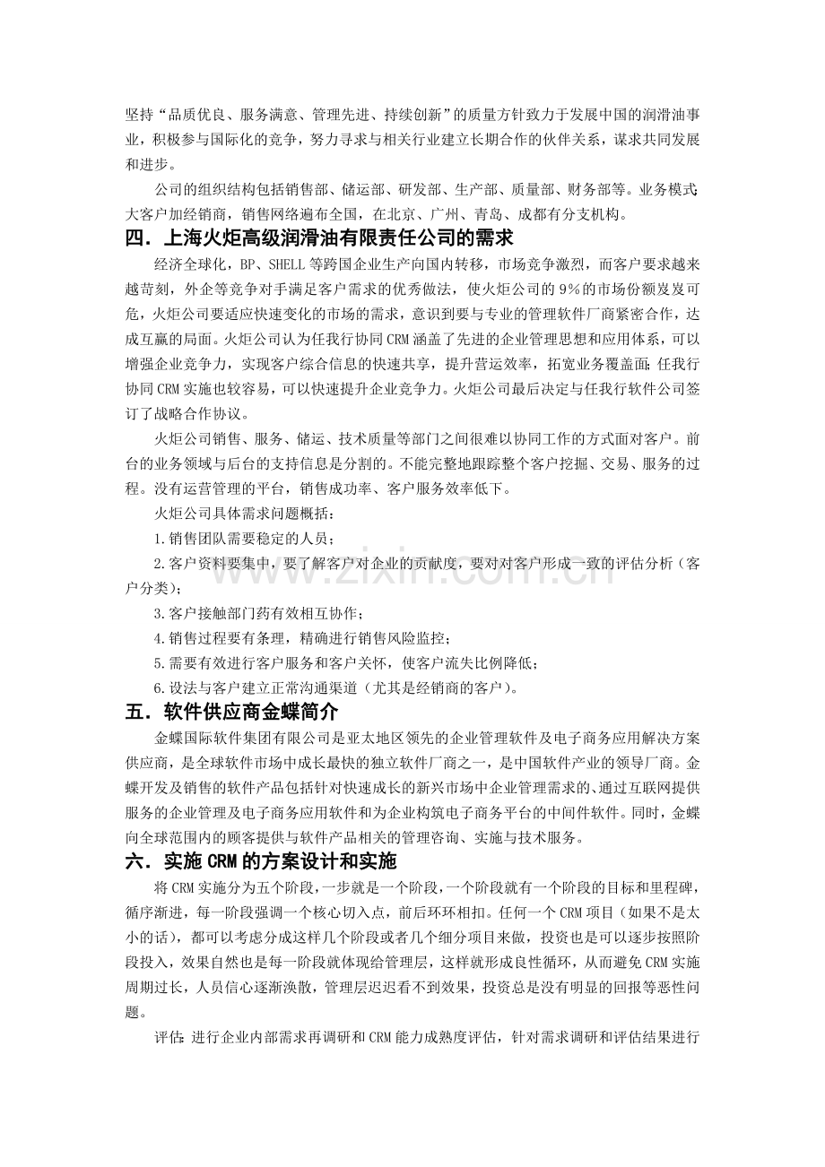 上海火炬公润滑油有限责任公司CRM案例分析电子教案.doc_第2页