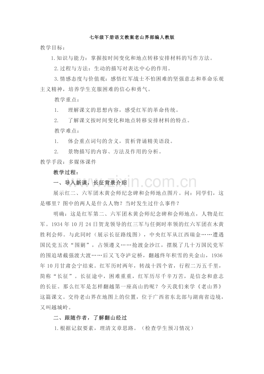七年级下册语文教案老山界部编人教版讲解学习.doc_第1页
