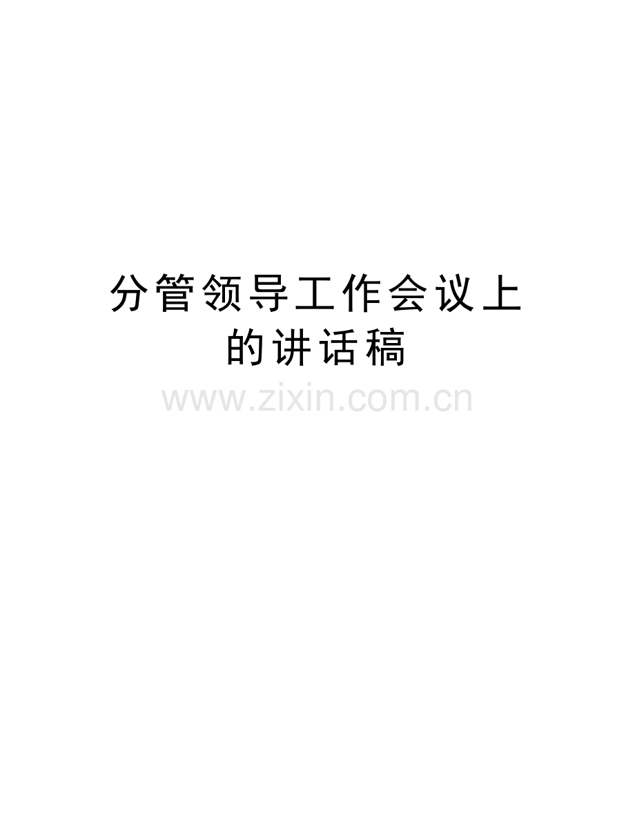 分管领导工作会议上的讲话稿演示教学.doc_第1页