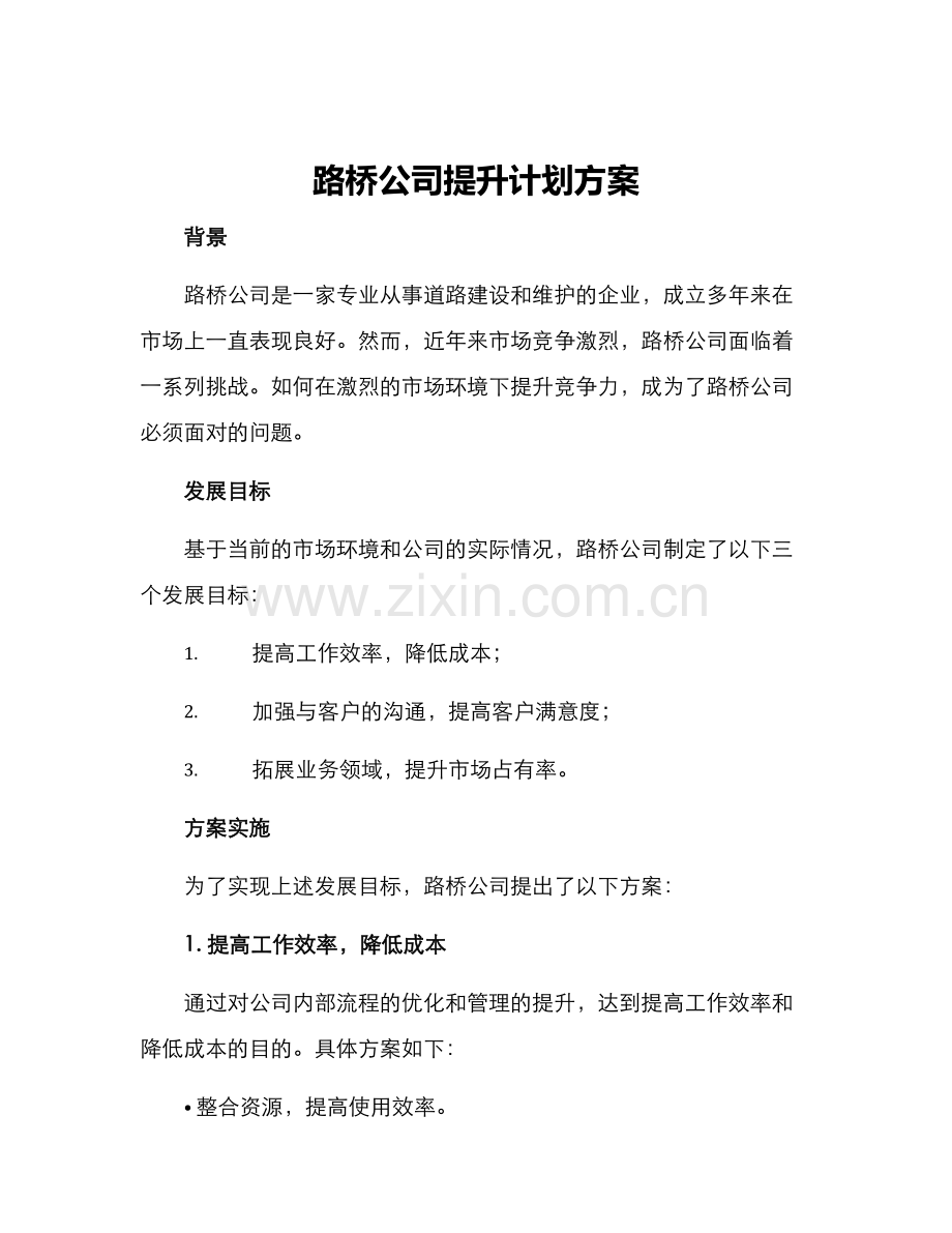 路桥公司提升计划方案.docx_第1页