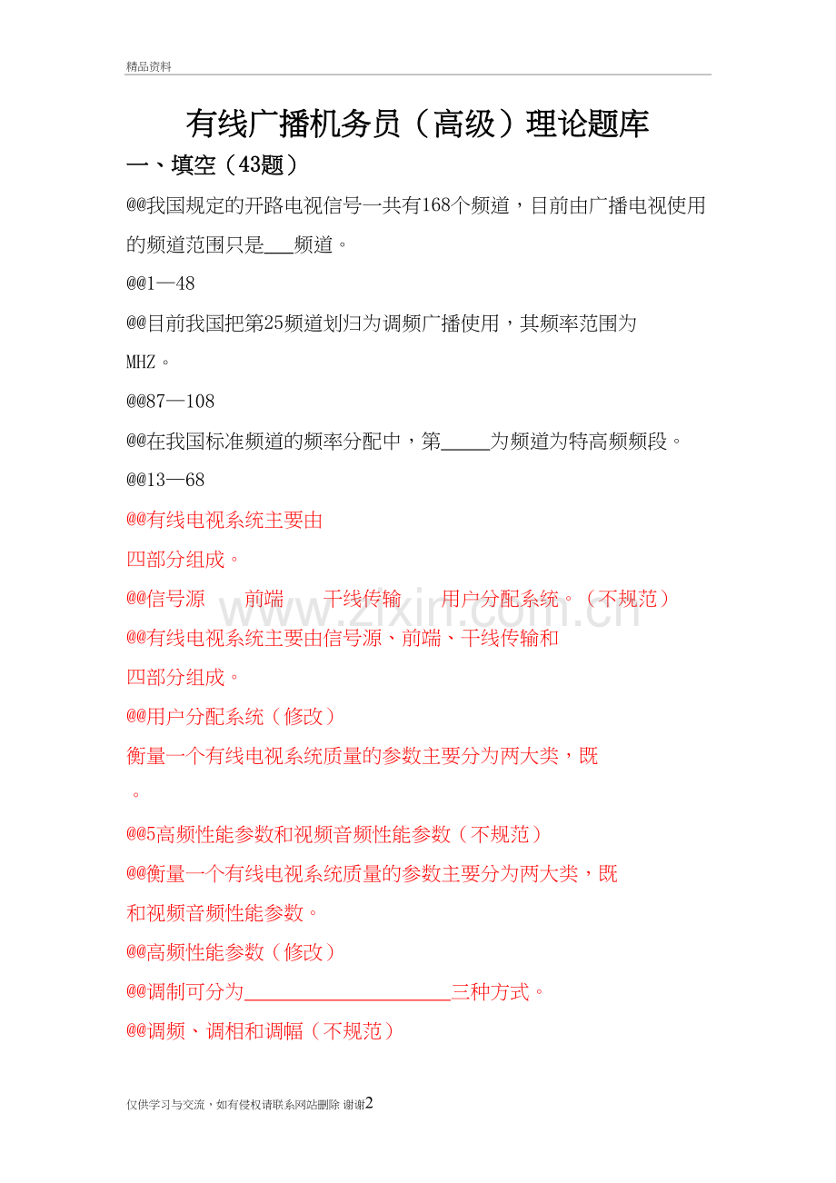 有线广播机务员(高级)复习进程.doc_第2页