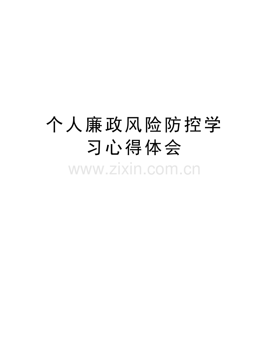 个人廉政风险防控学习心得体会教学文稿.doc_第1页
