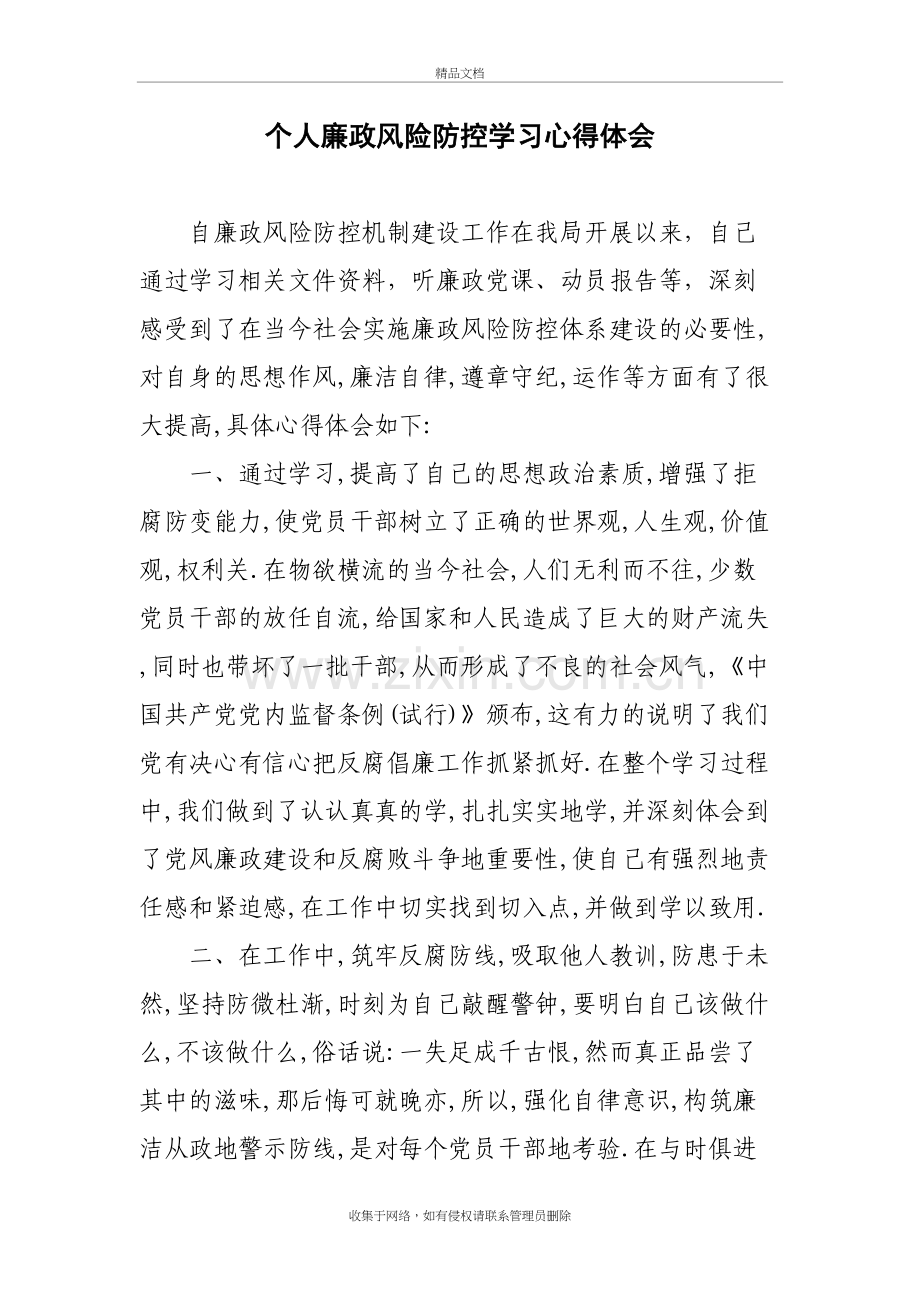 个人廉政风险防控学习心得体会教学文稿.doc_第2页