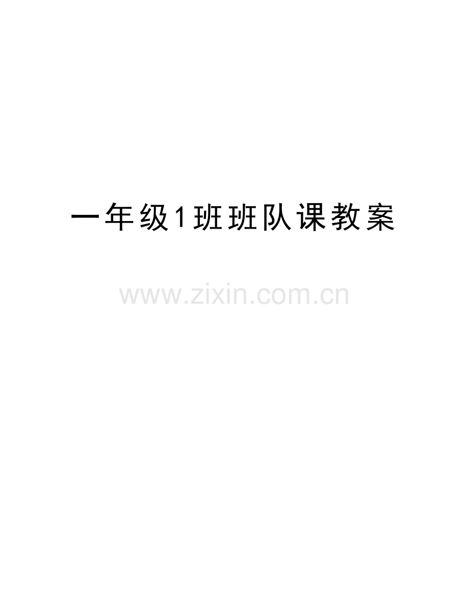 一年级1班班队课教案教学内容.doc_第1页
