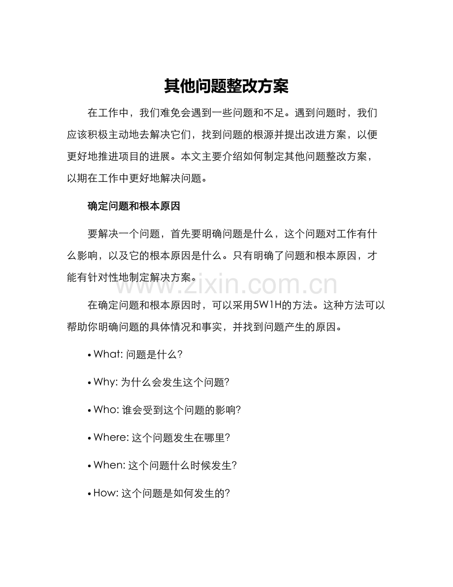 其他问题整改方案.docx_第1页
