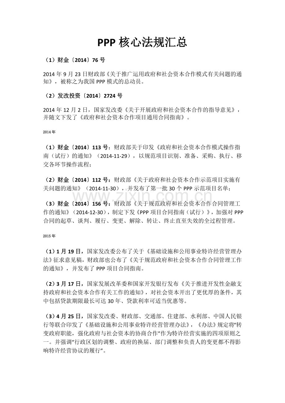 PPP核心法规汇总说课讲解.docx_第1页