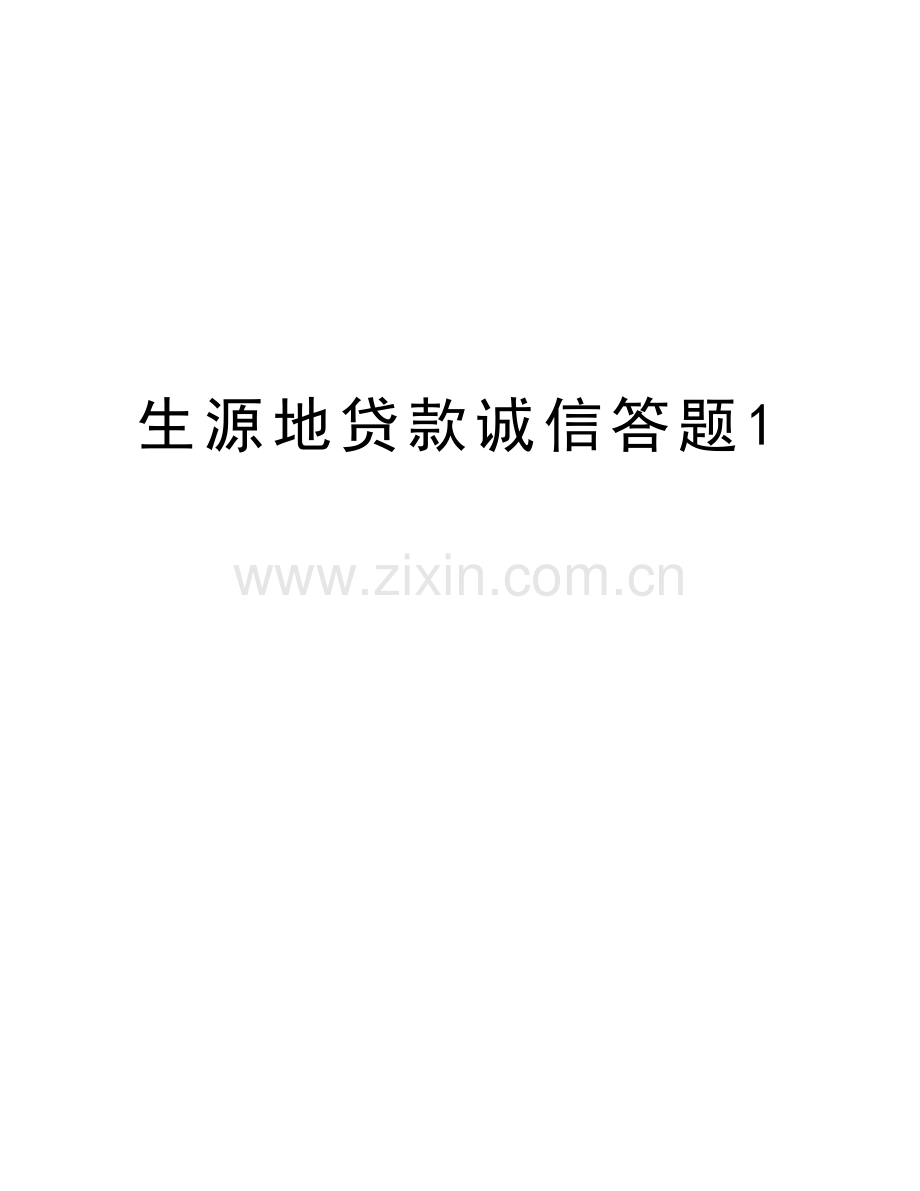 生源地贷款诚信答题1教学内容.doc_第1页