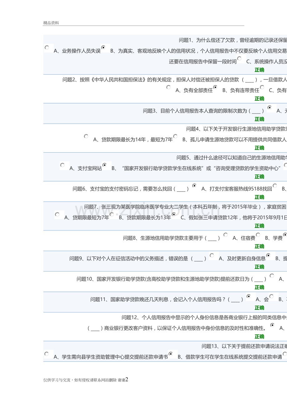 生源地贷款诚信答题1教学内容.doc_第2页