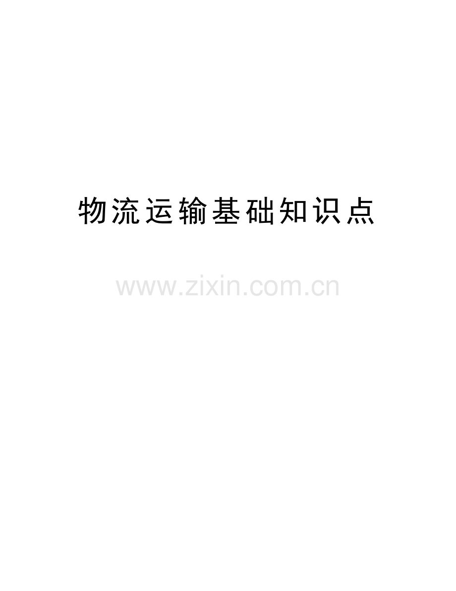 物流运输基础知识点讲课教案.doc_第1页