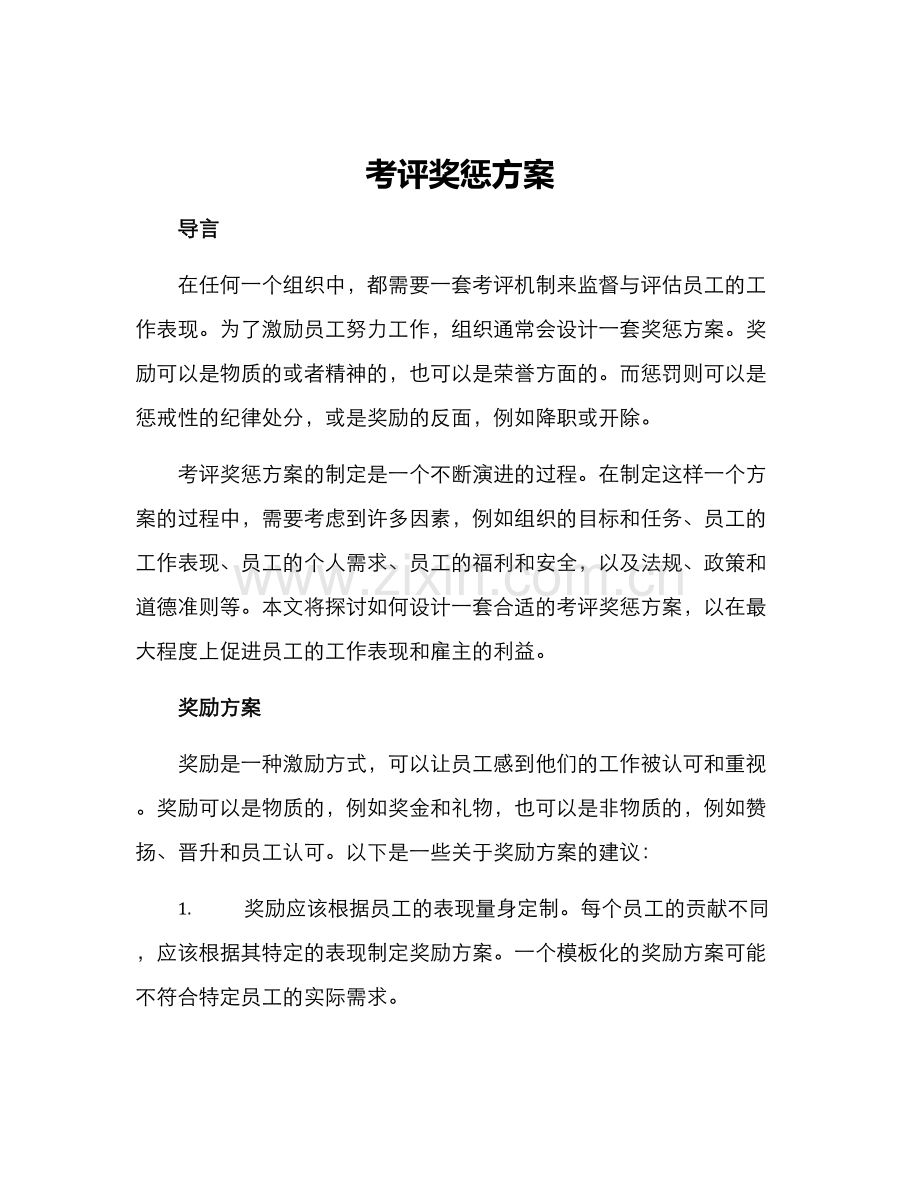 考评奖惩方案.docx_第1页