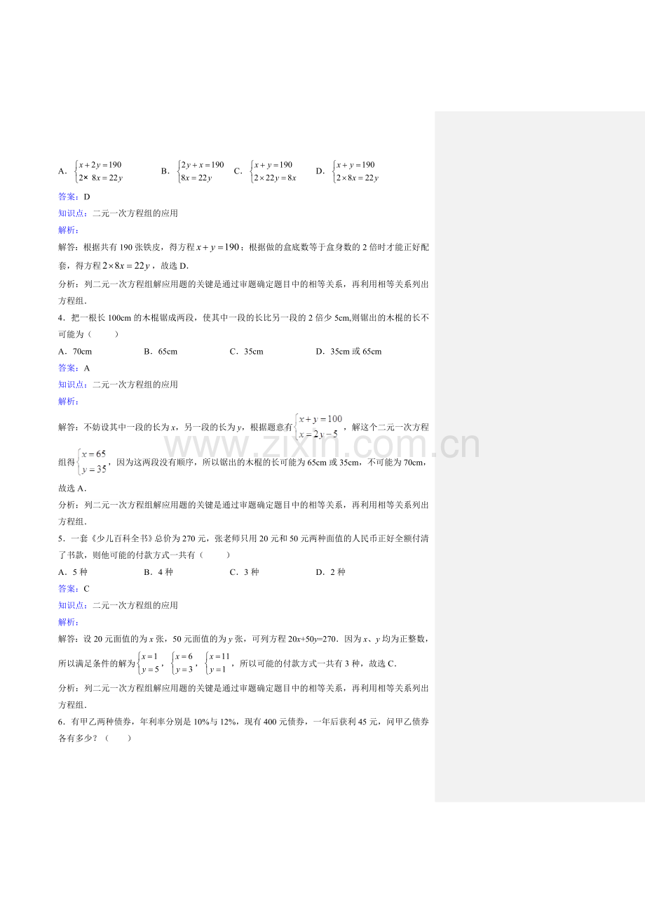 七年级下二元一次方程组应用题含答案90310教学文案.doc_第2页