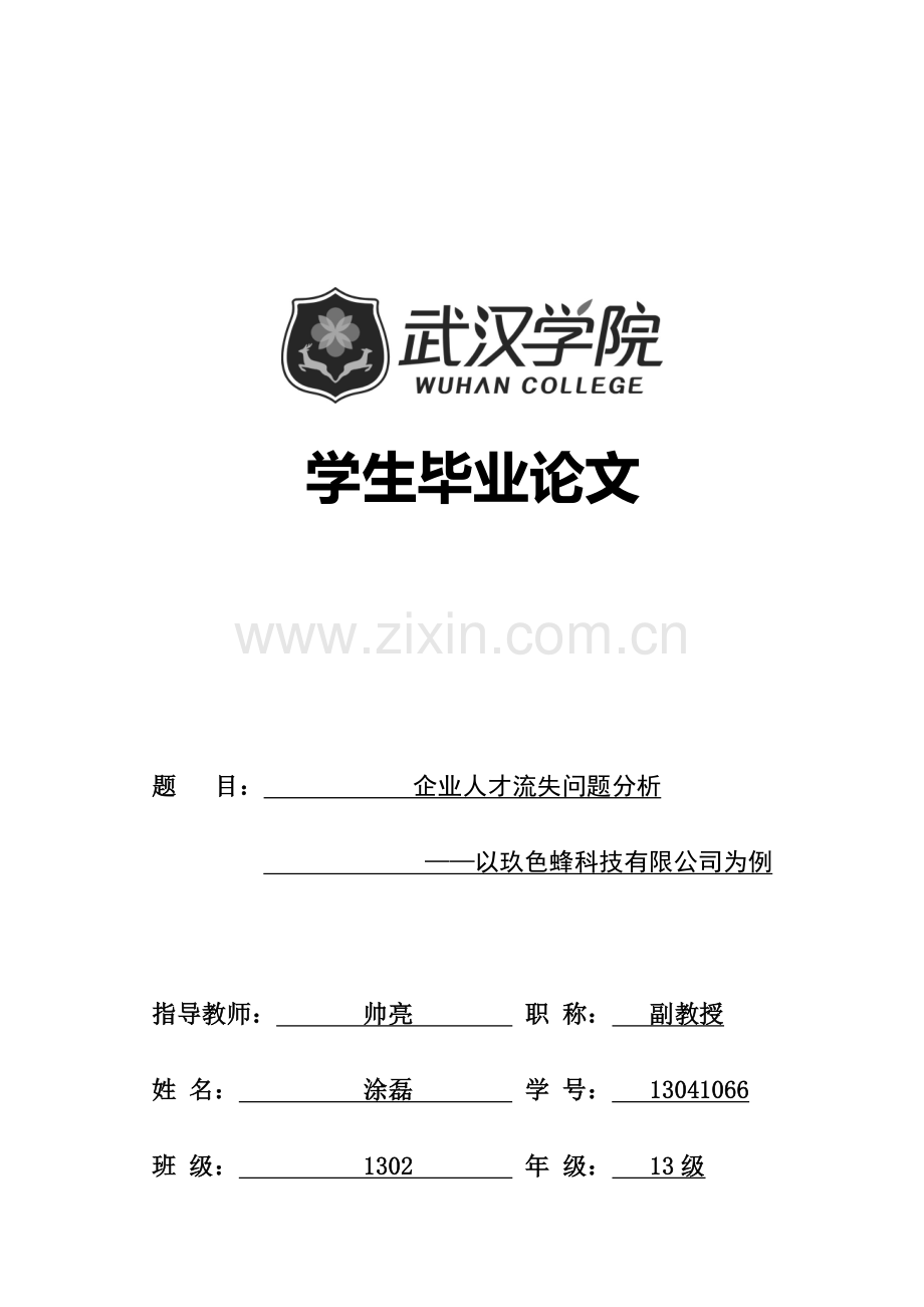 企业人才流失问题分析知识交流.docx_第1页