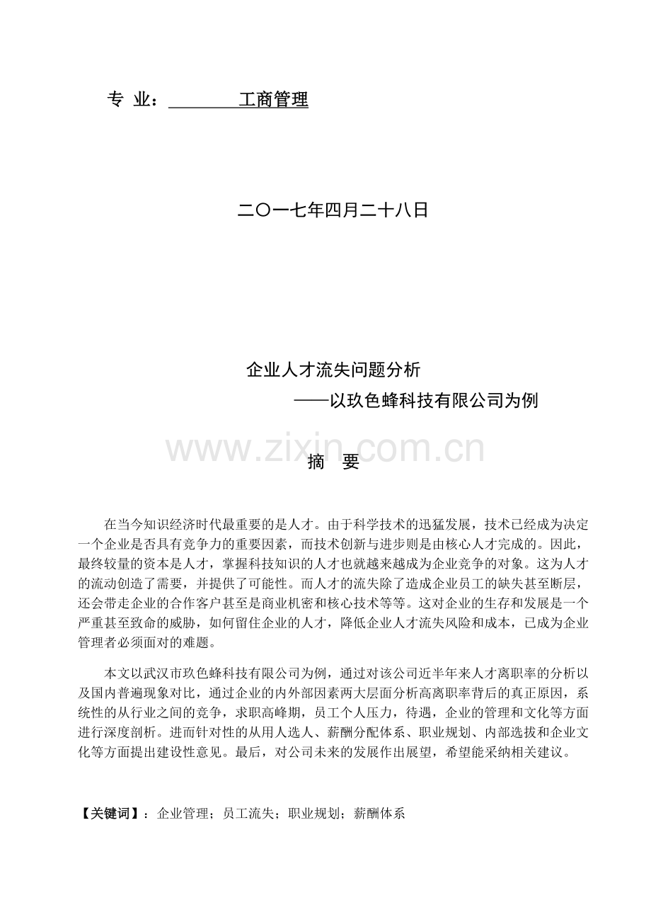 企业人才流失问题分析知识交流.docx_第2页