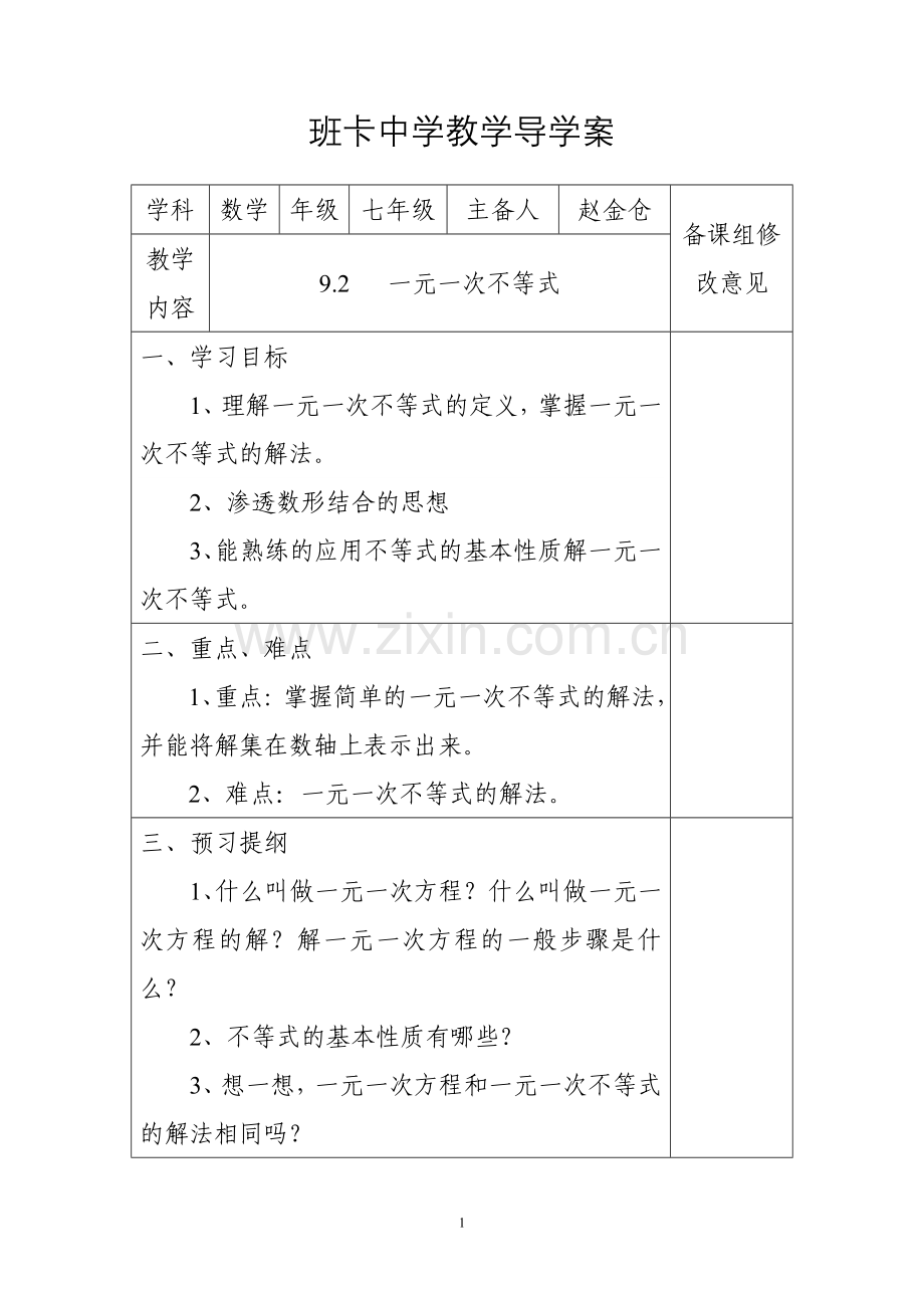 七年级数学一元一次不等式教案教学提纲.doc_第1页