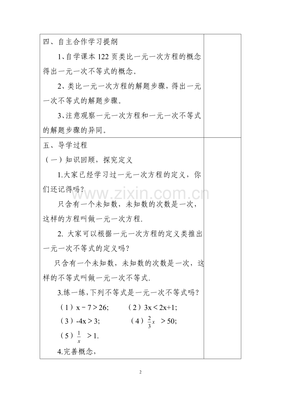 七年级数学一元一次不等式教案教学提纲.doc_第2页