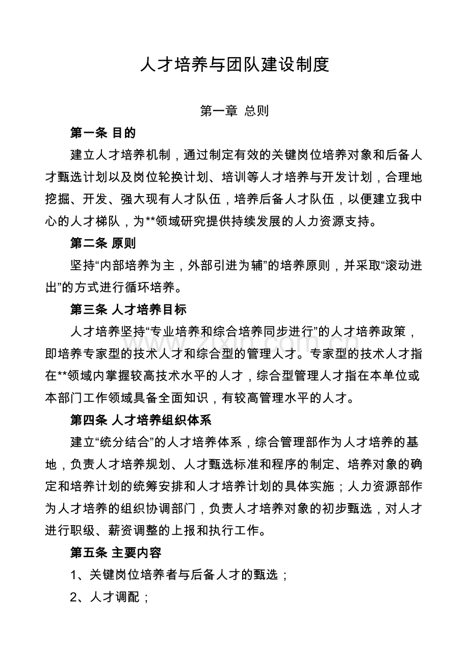 人才培养与团队建设制度教学提纲.doc_第2页