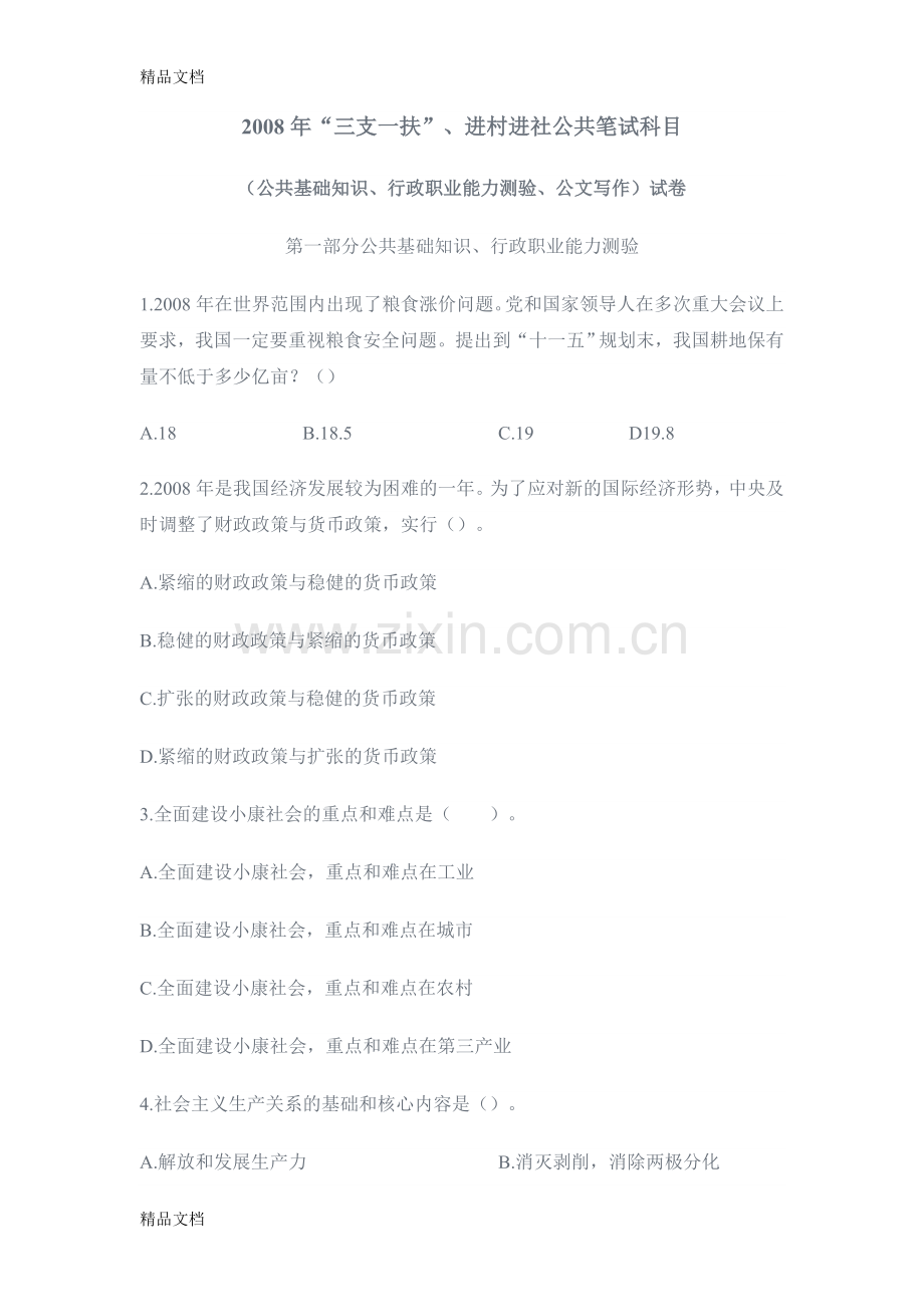 甘肃“三支一扶”、进村进社公共笔试科目试题[1]知识讲解.doc_第1页