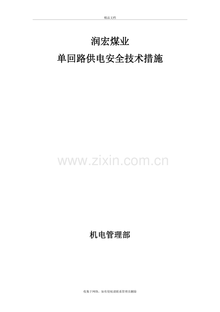 煤矿上级电源单回路供电安全措施演示教学.doc_第2页