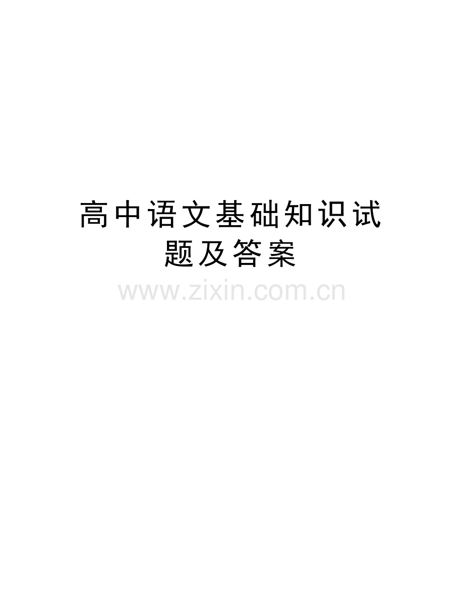 高中语文基础知识试题及答案教学文案.doc_第1页