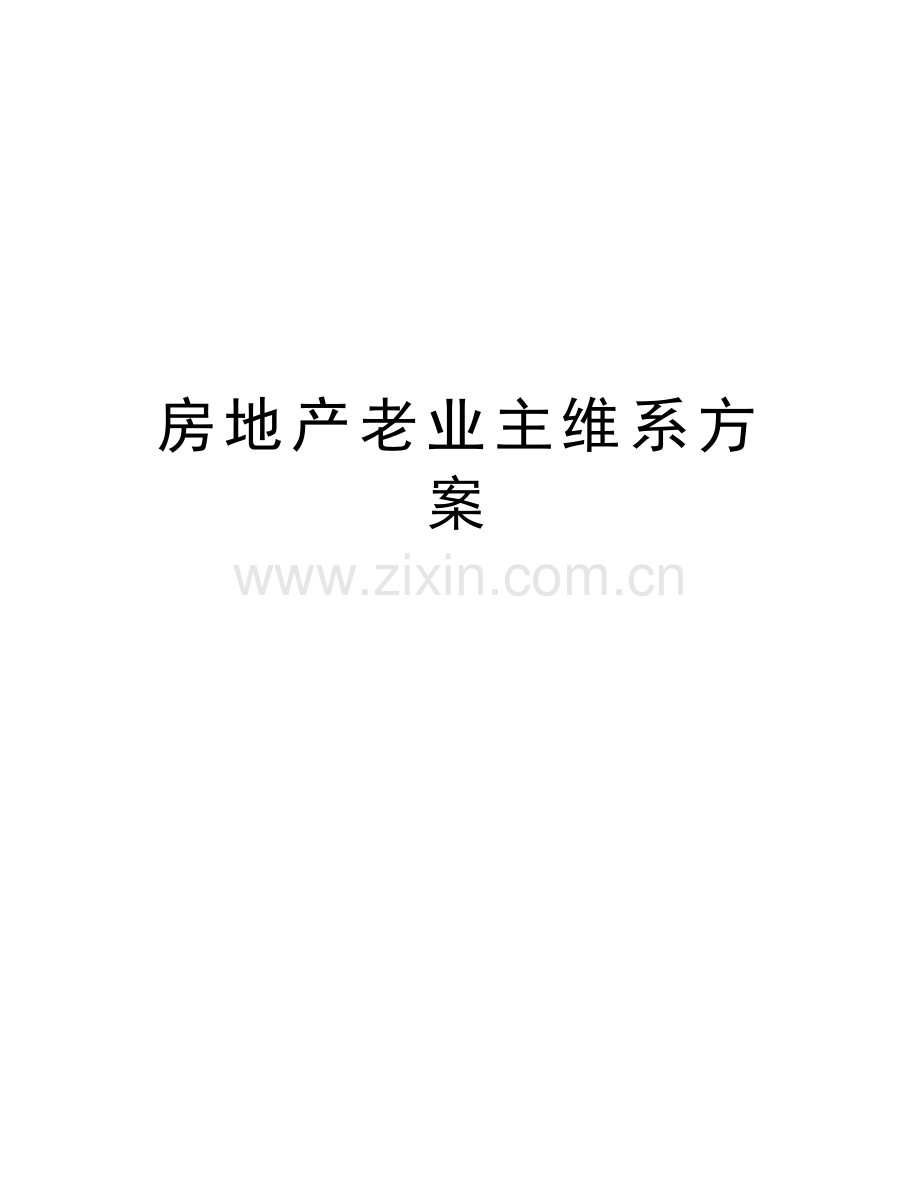 房地产老业主维系方案电子教案.doc_第1页